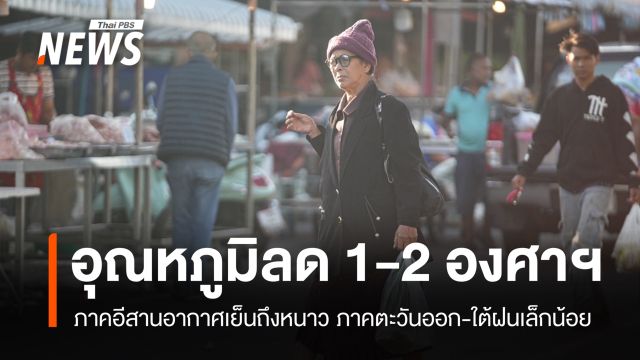 สภาพอากาศวันนี้ ภาคอีสานอุณหภูมิลดลง 1-2 องศาฯ ภาคใต้ฝนน้อย