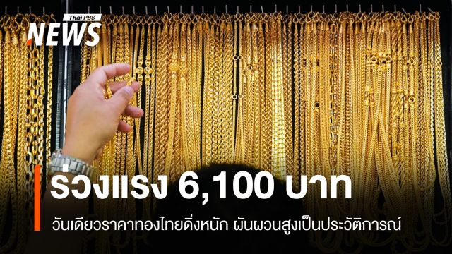 ทองร่วงหนัก! วันเดียวดิ่ง 6,100 บาท ผันผวนสูงเป็นประวัติการณ์