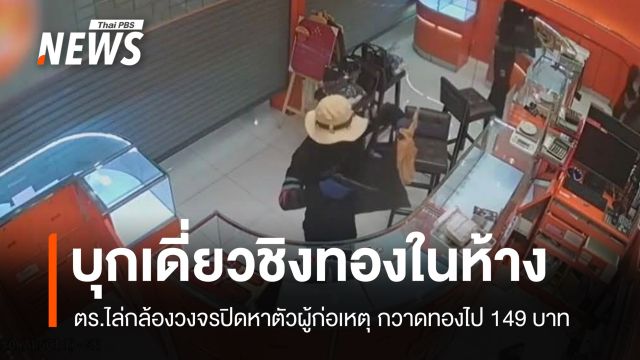 ตร.ไล่วงจรปิดหาตัวผู้ก่อเหตุชิงทอง 149 บาทกลางห้างย่านสุขุมวิท