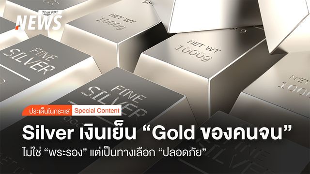 Silver เงินเย็น "Gold ของคนจน" ไม่ใช่แค่ "พระรอง" ทางเลือกปลอดภัย 