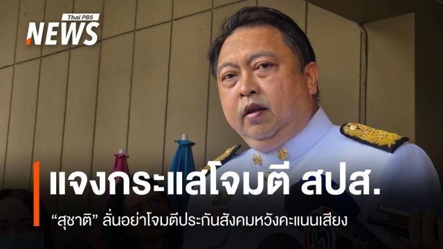 "สุชาติ" โต้อย่าโจมตีประกันสังคมหวังคะแนนเสียง