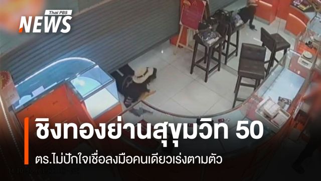 ชิงทองย่านสุขุมวิท50  ตร.ไม่ปักใจเชื่อลงมือคนเดียวเร่งตามตัว 