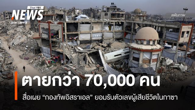 สื่อเผย "กองทัพอิสราเอล" ยอมรับสงครามกาซาคร่าชีวิต 70,000 คน