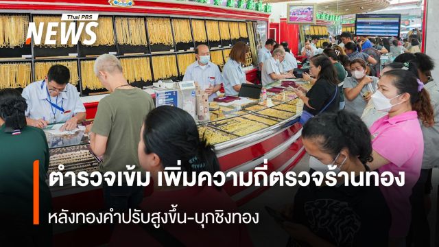 ตำรวจเข้ม เพิ่มความถี่ตรวจร้านทอง  หลังทองคำปรับสูงขึ้น-บุกชิงทอง