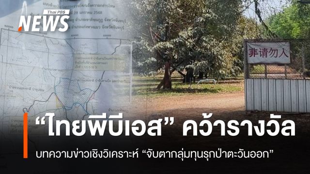 “ไทยพีบีเอส” คว้ารางวัล “ป๋วย อึ๊งภาภรณ์” ผลงาน “จับตากลุ่มทุนรุกป่าตะวันออก”