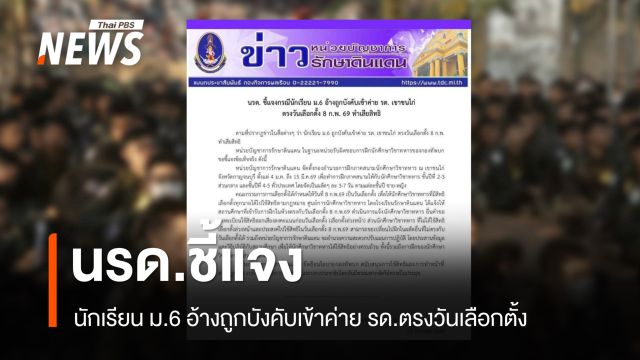 นรด.ชี้แจงกรณีนักเรียน ม.6 อ้างถูกบังคับเข้าค่าย รด.ตรงวันเลือกตั้ง 8 ก.พ.