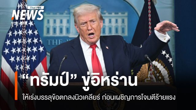 "ทรัมป์" ขู่ "อิหร่าน" เร่งตกลงนิวเคลียร์ก่อนเผชิญการโจมตีร้ายแรง