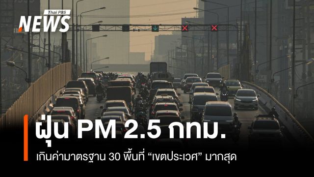 กทม. ฝุ่น PM 2.5 เกินค่ามาตรฐาน 30 พื้นที่ "เขตประเวศ" มากสุด