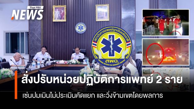 กพฉ.สั่งปรับหน่วยปฏิบัติการแพทย์ 2 ราย ฝ่าฝืนกฎหมาย
