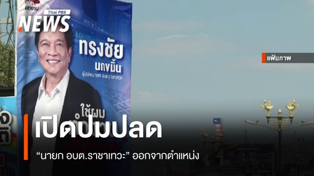 เปิดปมปลด "นายก อบต.ราชาเทวะ" ออกจากตำแหน่ง