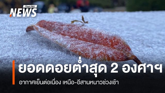 สภาพอากาศวันนี้ อากาศเย็นต่อเนื่อง เหนือ-อีสานหนาวช่วงเช้า ยอดดอยต่ำสุด 2 องศาฯ