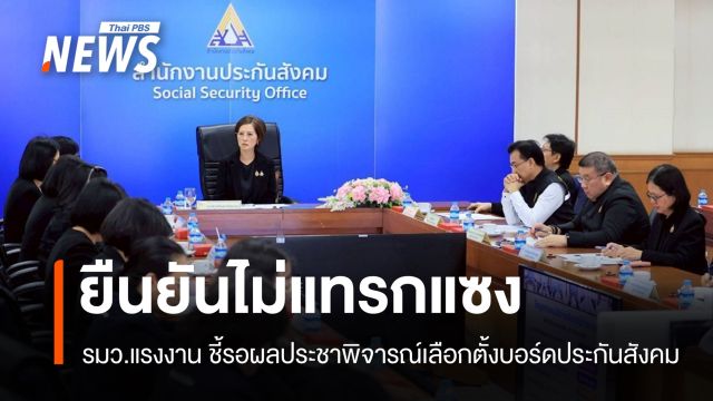"ตรีนุช" ยันไม่แทรกแซง รอผลประชาพิจารณ์เลือกตั้งบอร์ดประกันสังคม