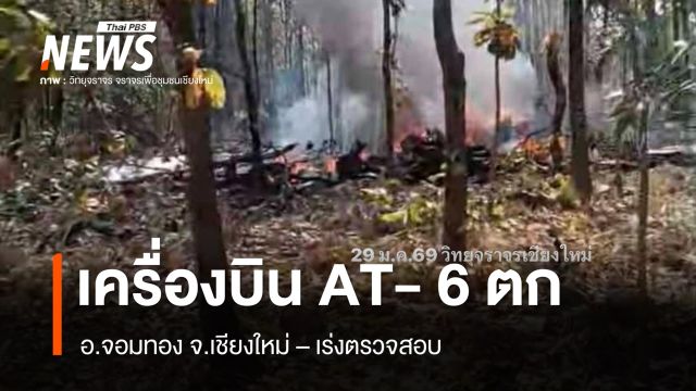 เกิดเหตุเครื่องบิน AT-6 ตก อ.จอมทอง จ.เชียงใหม่ เสียชีวิต 2 คน 