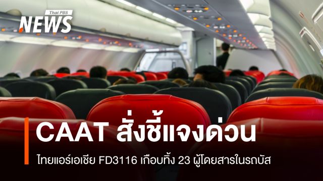 CAAT สั่งไทยแอร์เอเชียชี้แจงด่วน ปมเที่ยวบิน FD3116 ทิ้งผู้โดยสารตกค้าง