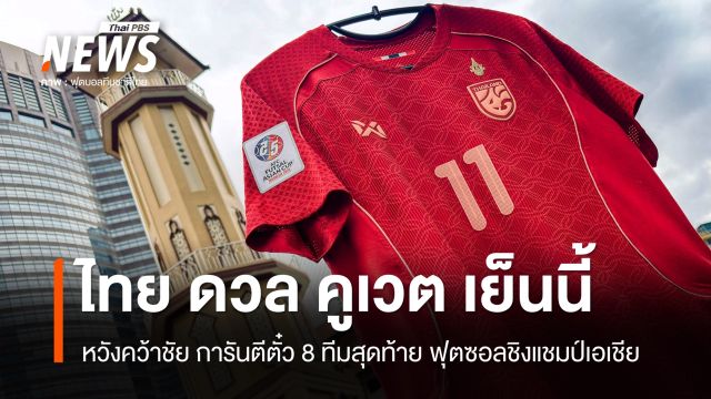 ฟุตซอลไทย ดวล คูเวต เย็นนี้ หวังคว้าชัยการันตีตั๋วรอบ 8 ทีม ศึกชิงแชมป์เอเชีย 