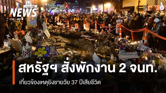 สหรัฐฯ สั่งพักงาน 2 จนท.เกี่ยวข้องเหตุยิงชายวัย 37 ปีเสียชีวิต