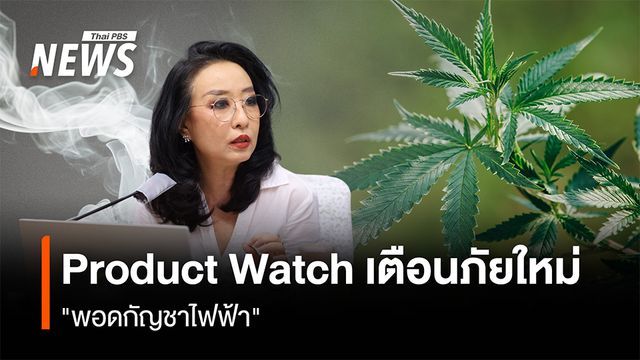 Product Watch เตือนภัยใหม่ "พอดกัญชาไฟฟ้า"