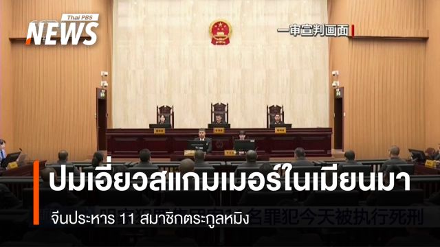 จีนประหาร 11 สมาชิกตระกูลหมิง เอี่ยวสแกมเมอร์ในเมียนมา