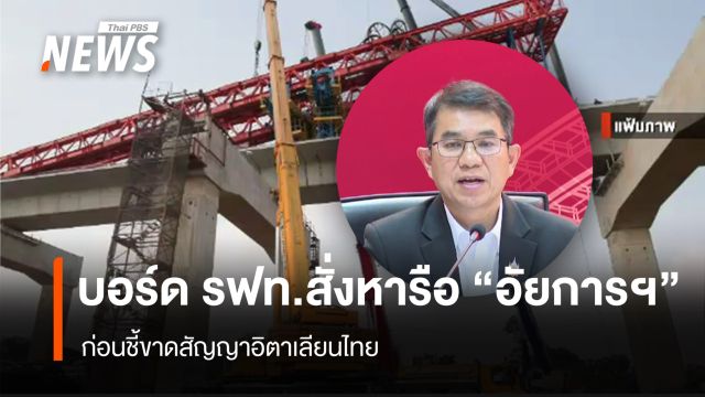 บอร์ด รฟท.ยังไม่มีมติบอกเลิกสัญญา "อิตาเลียนไทย" 
