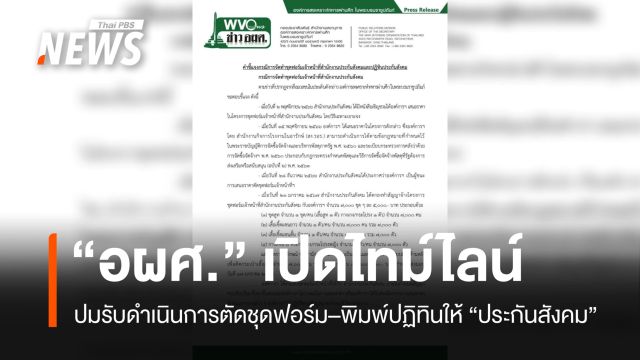 "อผศ." เปิดไทม์ไลน์ปมตัดชุดฟอร์ม–พิมพ์ปฏิทินให้ "ประกันสังคม" 