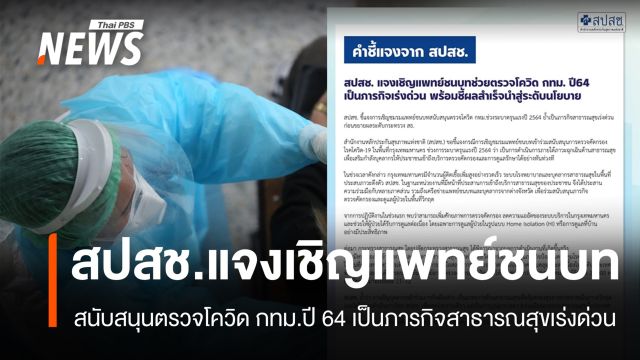 สปสช.แจงเชิญแพทย์ชนบทช่วยตรวจโควิด กทม.ปี 64 เป็นภารกิจเร่งด่วน