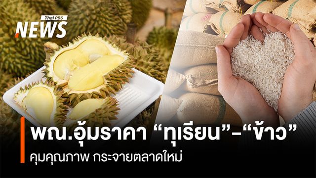 พณ.อุ้มราคา “ทุเรียน”-“ข้าว” คุมคุณภาพ กระจายตลาดใหม่