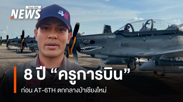 เปิดบทสัมภาษณ์ "ครูการบิน" AT-6TH ก่อนประสบอุบัติเหตุตก ที่เชียงใหม่
