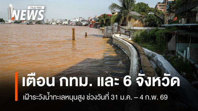 เตือน กทม. และ 6 จังหวัดภาคกลาง เฝ้าระวังน้ำทะเลหนุน  31 ม.ค. – 4 ก.พ. 69