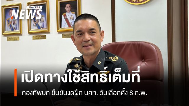ทบ.ยืนยัน นักศึกษาวิชาทหารไม่ต้องเข้ารับการฝึก วันเลือกตั้ง 8 ก.พ.  
