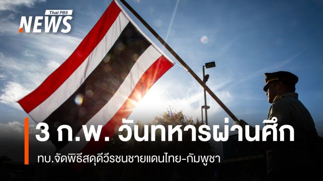  3 ก.พ. ทบ.จัดพิธีสดุดีวีรชนชายแดนไทย-กัมพูชา เปิดนิทรรศการรำลึกผู้เสียสละ 46 นาย
