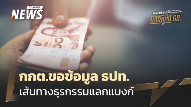 กกต.ขอข้อมูล ธปท.เส้นทางธุรกรรมแลกแบงก์ร้อย-ห้าร้อย