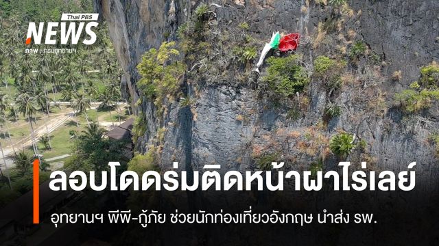 อุทยานฯ พีพี-กู้ภัย ช่วยนักท่องเที่ยวอังกฤษลอบโดดร่ม ติดหน้าผาไร่เลย์