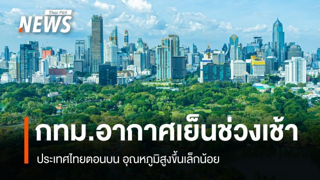 สภาพอากาศวันนี้ กทม.อากาศเย็นช่วงเช้า ไทยตอนบนอุณหภูมิสูงขึ้นเล็กน้อย