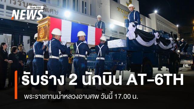  พระราชทานน้ำหลวงอาบศพ  2 นักบิน AT-6TH วันนี้ ทอ.พิจารณาปูนบำเหน็จพิเศษ 7 ขั้น