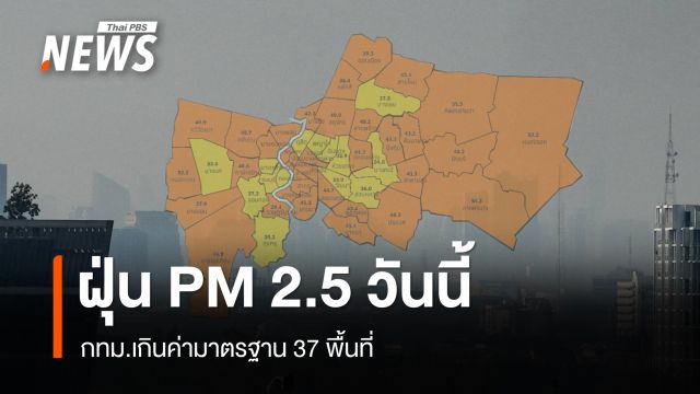 กทม.ฝุ่น PM 2.5 เกินค่ามาตรฐาน 37 เขต ติดอันดับ 12 โลกเมืองมลพิษมากสุด