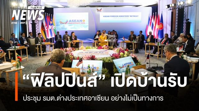 ประชุม รมต.ต่างประเทศอาเซียน ยึดฉันทามติ 5 ข้อแก้ขัดแย้งเมียนมา