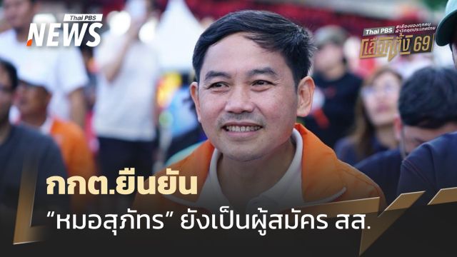 กกต.ยืนยัน "หมอสุภัทร" ยังเป็นผู้สมัคร สส.