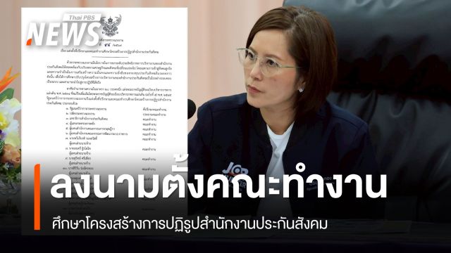 "ตรีนุช" แต่งตั้งคณะทำงานศึกษาโครงสร้างการปฏิรูปสำนักงานประกันสังคม