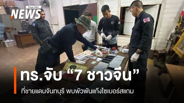 ทร.จับ "7 ชาวจีน" ที่ชายแดนจันทบุรี พบพัวพันแก๊งไซเบอร์สแกม