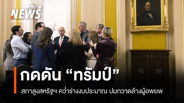 สภาสูงสหรัฐฯ คว่ำร่างงบประมาณ กดดัน "ทรัมป์" ปมกวาดล้างผู้อพยพ