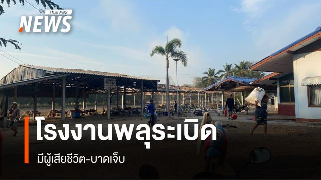 โรงงานพลุระเบิด อ.ดอนเจดีย์ จ.สุพรรณบุรี เสียชีวิต 1 คน บาดเจ็บ 3 คน