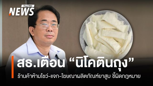 สธ.เตือนร้านค้าห้ามโชว์-แจก-โฆษณายาสูบ "นิโคตินถุง" ชี้ผิดกฎหมาย