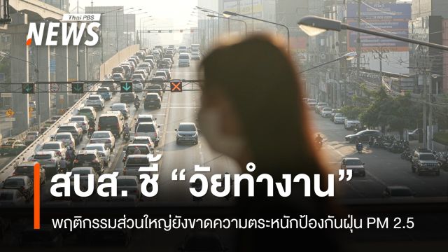 สบส. ชี้ "วัยทำงาน" ป้องกันฝุ่น PM 2.5 ต่ำ