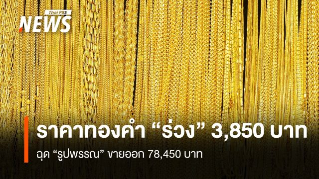 ราคาทองคำ “ดิ่ง”แรง 3,850  บาท  ฉุด “รูปพรรณ” ขายออก 78,450 บาท