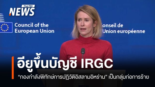 อียูขึ้นบัญชี "กองกำลังพิทักษ์การปฏิวัติอิสลามอิหร่าน" เป็นกลุ่มก่อการร้าย