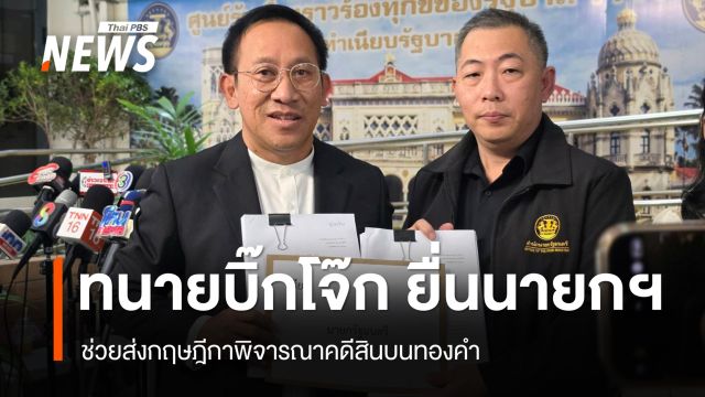ทนาย "บิ๊กโจ๊ก" ยื่นหนังสือนายกฯ ช่วยส่งกฤษฎีกาพิจารณาคดีสินบนทองคำ