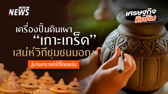 “เครื่องปั้นดินเผาเกาะเกร็ด”  เสน่ห์วิถีชุมชนมอญสู่งานคราฟต์ที่โดดเด่น