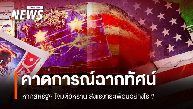 คาดการณ์ฉากทัศน์ "สหรัฐฯ" โจมตี "อิหร่าน" ส่งแรงกระเพื่อมอย่างไร ?