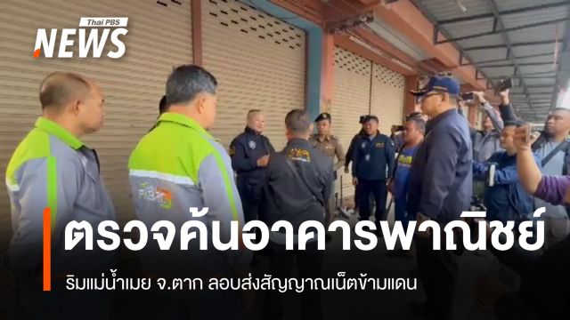ตร.ไซเบอร์ ตรวจค้นอาคารพาณิชย์ริมแม่น้ำเมย ลอบส่งสัญญาณเน็ตข้ามแดน 
