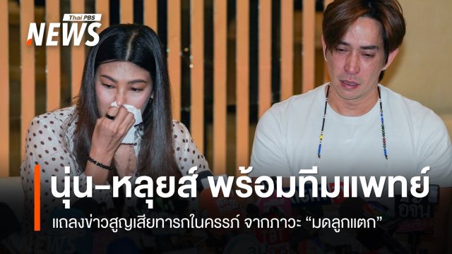 "นุ่น-หลุยส์" เปิดใจทั้งน้ำตา สูญเสียทารกในครรภ์จากภาวะ "มดลูกแตก"